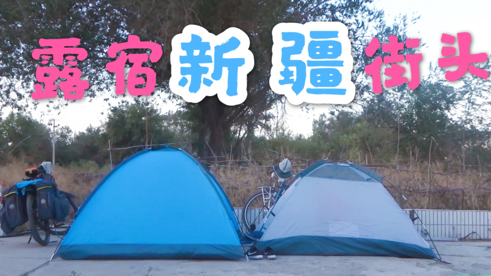 骑行到新疆乌鲁木齐,露宿新疆拆迁破房子